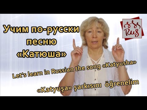 Видео: Русский язык:  Учим по-русски песню «Катюша»