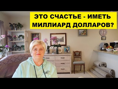 Видео: ЭТО СЧАСТЬЕ - ИМЕТЬ МИЛЛИАРД ДОЛЛАРОВ?.. ИЛИ МНОГОВАТО БУДЕТ?..СИДИМ НА ЛАВОЧКЕ