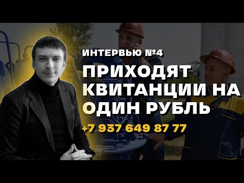 Видео: Интервью со специалистом по газофикации: Почему пришла квитанция на один рубль?