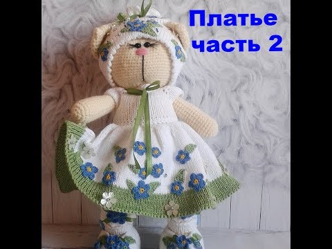 Видео: Платье вязаное для кошечки в стиле Тильда часть 2