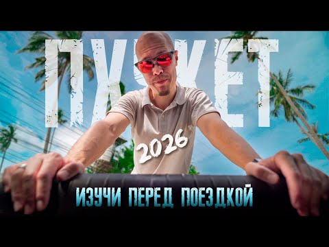 Видео: Не лети на ПХУКЕТ в 2026, пока не посмотрел. Ответы на все вопросы.