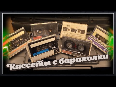 Видео: Кассеты с барахолки