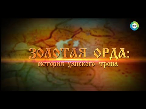 Видео: ЗОЛОТАЯ ОРДА: история ханского трона