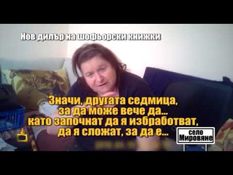 Видео: Нов дилър на шофьорски книжки