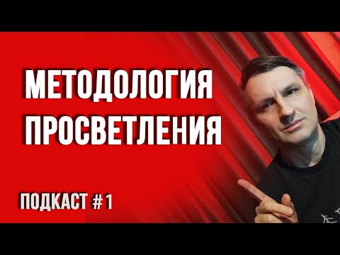 Видео: Подкаст 1: ТОП 12 вопросов про просветление | Как правильно медитировать | О пути к просветлению