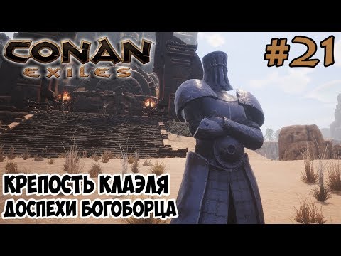 Видео: Conan Exiles #21 ☛ Крепость Клаэля ☛ Доспехи Богоборца ✌