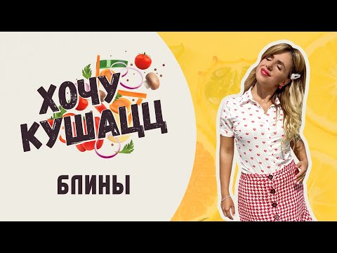 Видео: Хочу кушацц с Анной Троян / Как готовить блины / Рецепт вкусных блинов