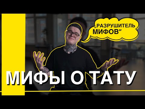 Видео: Мифа о Тату I Во Что Верят Люди I Разрушитель Мифов