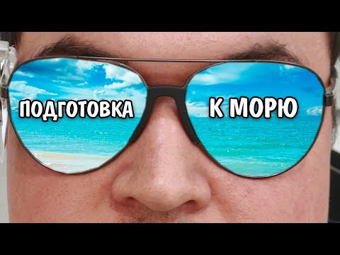 Видео: ПОДГОТОВКА К МОРЮ! Худший Спортмастер! Потратили 15000р и ничего не купили ТРЦ ШОКОЛАД