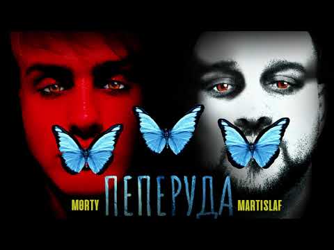 Видео: MARTISLAF x M0RTY - PEPERUDA/ПЕПЕРУДА [OFFICIAL LYRICS VIDEO] 2024