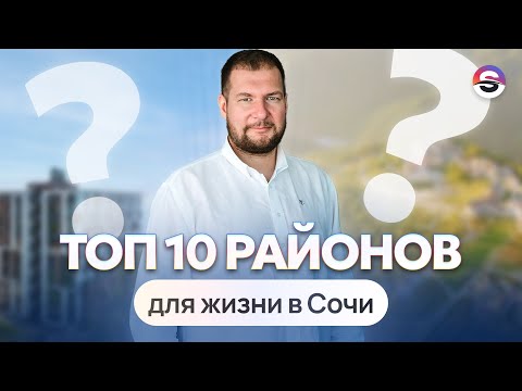 Видео: Топ 10 районов в Сочи для жизни