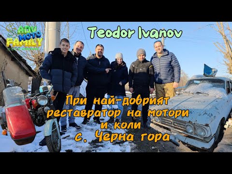 Видео: При най-добрият реставратор на мотори и автомобили - Теодор Иванов в село Черна Гора.