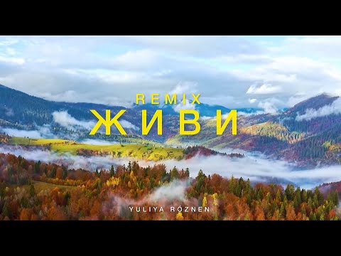 Видео: Юлія Рó‎знен - #Живи (Alex Boroznenko Remix)