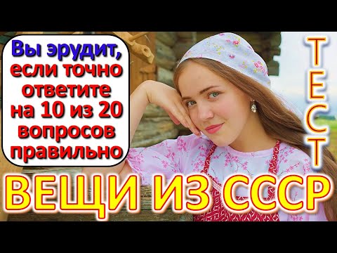 Видео: ТЕСТ 648 Выросли в СССР? Давайте проверим, насколько хорошо вы помните эту эпоху?