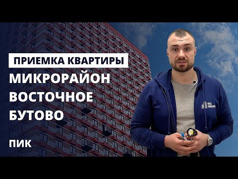 Видео: Приемка квартиры с отделкой от застройщика ПИК / помощь в приемке квартиры ЖК Восточное Бутово