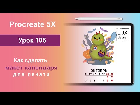 Видео: Уроки Procreate. 105. Как сделать макет календаря для печати