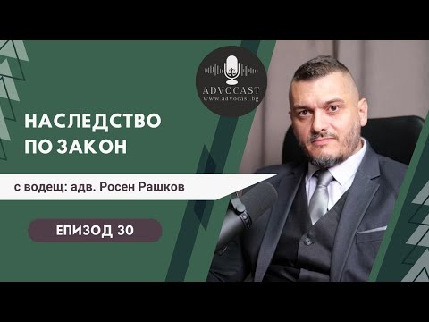 Видео: #Наследство по #закон | АДВОКАСТ - Епизод 30