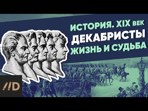 Видео: Декабристы. Жизнь и судьба | Курс Владимира Мединского | XIX век