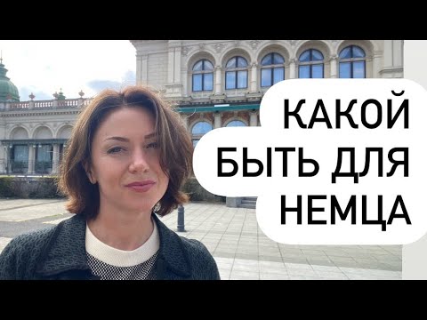 Видео: Подстроиться под немца на свидании или быть честной