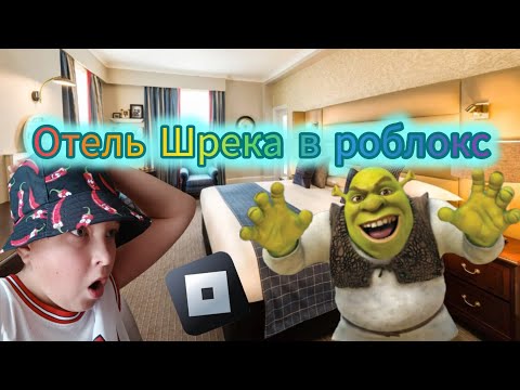 Видео: отель шрека в роблокс🤟🤟🤟🤟🤟🤟👻👻