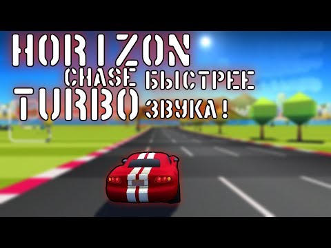 Видео: Horizon Chase Turbo 1 чаcть (Быстрее звука)