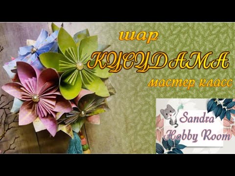 Видео: Оригами. шар Кусудама. Kusudama ball. Мастер класс по созданию шара Кусудама.