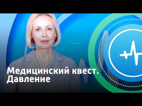 Видео: Давление. Медицинский квест | Телеканал «Доктор»