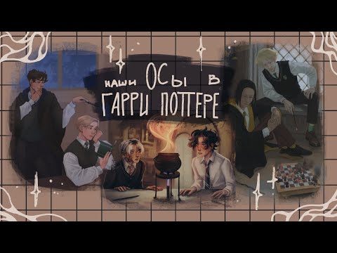 Видео: НАШИ ОСЫ В ГАРРИ ПОТТЕРЕ