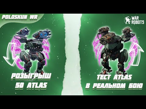 Видео: РОЗЫГРЫШ 50 ТИТАНОВ ATLAS в War Robots! Обзор титана ATLAS!
