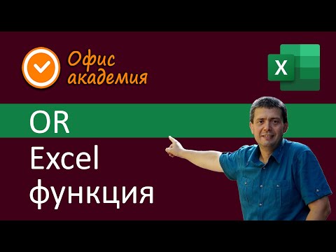 Видео: Excel OR функция - проверява две или повече условия и ако едно от тях е вярно връща TRUE