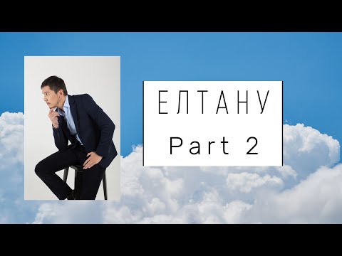 Видео: Елтану / Part 2 / Ағылшын тілі / ҰБТ Академиясы