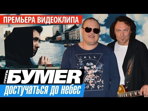 Видео: ПРЕМЬЕРА! группа БУМЕР - Достучаться до небес