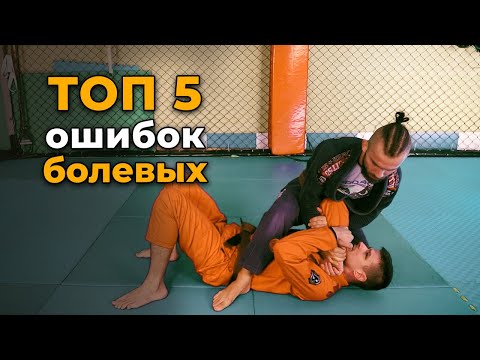 Видео: Болевой на руку - ТОП 5 ошибок при ArmBar в Бразильском Джиу-Джитсу