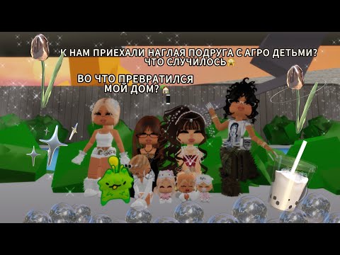 Видео: К НАМ ПРИЕХАЛИ НАГЛАЯ ПОДРУГА С АГРО ДЕТЬМИ В БРУКХЕЙВЕН РП? ЧТО СЛУЧИЛОСЬ🙀ЧТО С МОИМ ДОМОМ?