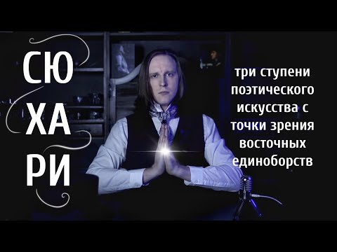 Видео: Сюхари (Сю Ха Ри) - творческий путь в поэзии с точки зрения восточных боевых искусств