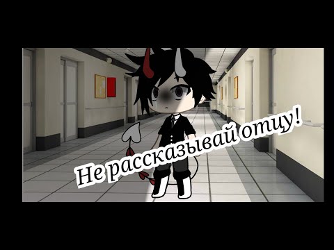 Видео: Клип "Не рассказывай отцу" /Gacha Life\