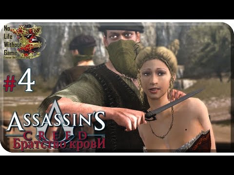 Видео: Assassin`s Creed: Братство Крови[#4] - Важные переговоры (Прохождение на русском(Без комментариев))