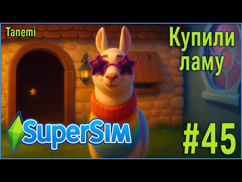 Видео: The Sims 4 SuperSim Challenge #45 Купили ламу