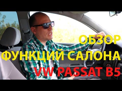 Видео: ДЕТАЛЬНЫЙ ОБЗОР VOLKSWAGEN PASSAT B5 ВСЕХ ОПЦИЙ