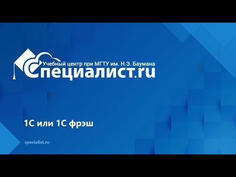 Видео: 1с или 1с фреш?