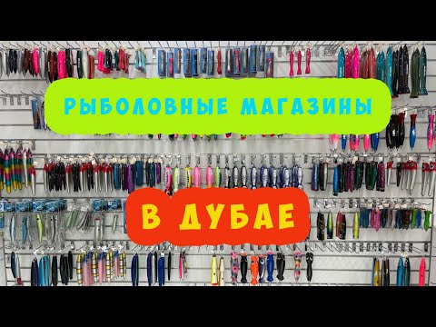 Видео: Рыболовные Магазины в Дубае ! Что ? Где ? Купить !