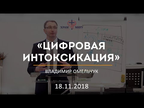 Видео: Цифровая интоксикация / Владимир Омельчук / 18.11.2018