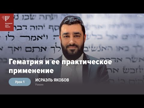 Видео: Гематрия и ее практическое применение (Рав Исраэль Якобов) Урок 1