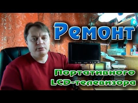 Видео: Ремонт портативного LCD телевизора