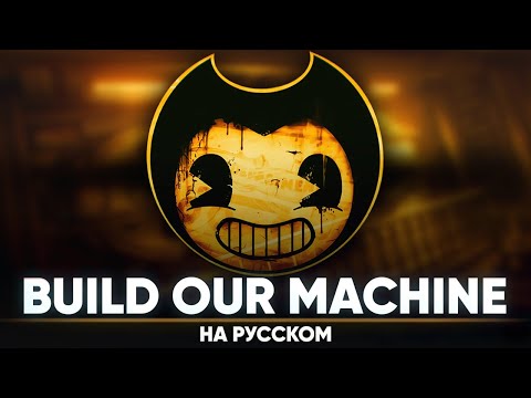 Видео: Бенди и Чернильная Машина [Build Our Machine] (на русском от @Jackie-O | Remaster)