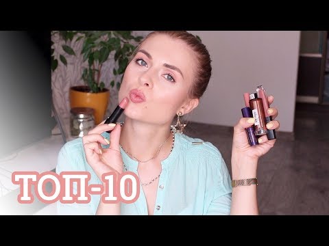 Видео: ТОП-10 ЛЮБИМЫХ НЮДОВЫХ ПОМАД 🌷