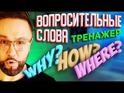 Видео: Тренажер 6. Вопросительные слова в английском языке #английскийязык #SmartAlex100 #английскийязык