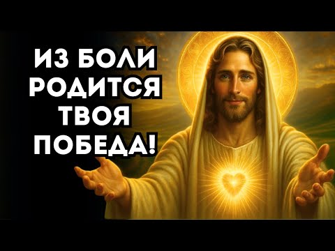 Видео: БОГ ГОВОРИТ:Я ОБЕРНУ ТВОЮ БОЛЬ В СИЛУ — НИЧЕГО НЕ ПОТЕРЯНО!
