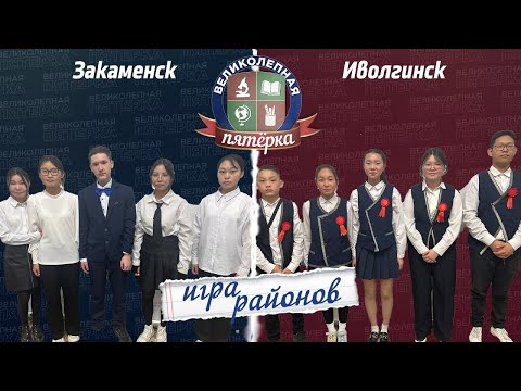 Видео: Великолепная пятерка. Игра районов: Закаменский против Иволгинского