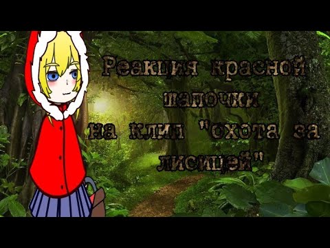 Видео: gacha nymph. Реакция Красной шапочки на клип "Охота за лисицей"